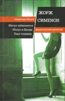 Мегрэ и Долговязая
