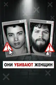 Инцелы-убийцы