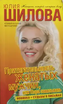 Притягательность женатых мужчин, или Пора завязывать