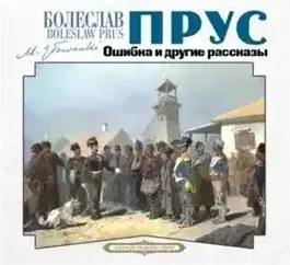 Ошибка и другие рассказы