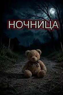 Ночница