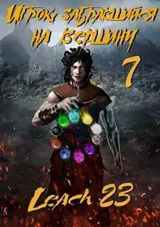 Игрок, забравшийся на вершину (Аудиокнига 7)
