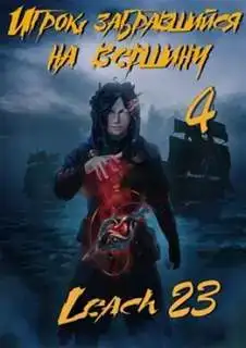 Игрок, забравшийся на вершину (Аудиокнига 4)