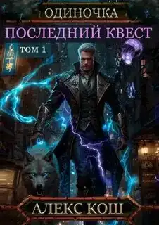 Последний квест 09 Том 1