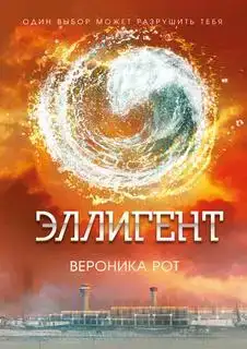 Эллигент. Дивергент 03