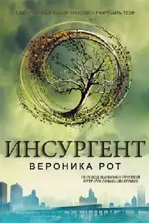 Инсургент. Дивергент 02