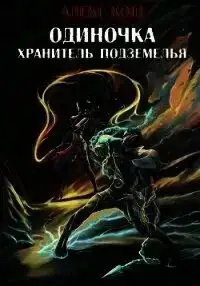 Хранитель Подземелья 03