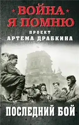 Последний бой