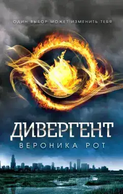 Избранная. Дивергент 01