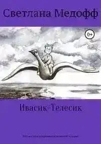 Ивасик-Телесик. Неизвестные подробности знакомой истории