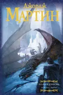 Пляска смерти. Пламя и Кровь 02