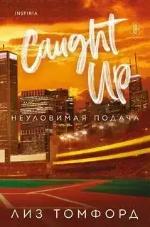 Неуловимая подача. Город ветров 03