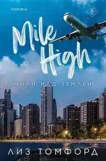 Миля над землей. Город ветров 01