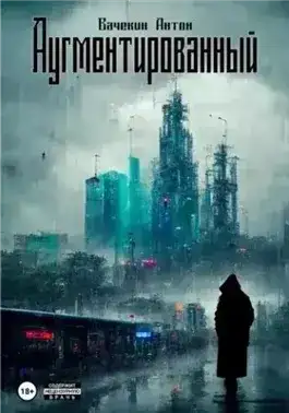 Аугментированный