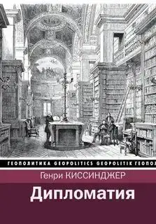 Дипломатия (Киссинджер Генри)