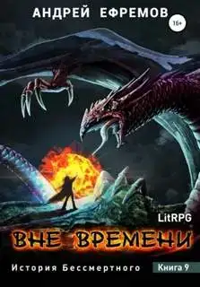 Вне времени 09
