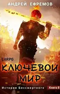 Ключевой мир 08