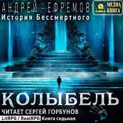 Колыбель 07