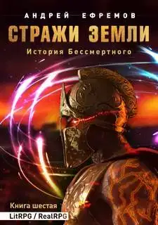 Стражи Земли 06