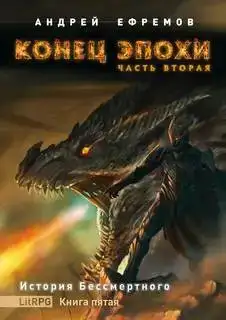 Конец эпохи 05 Часть 2