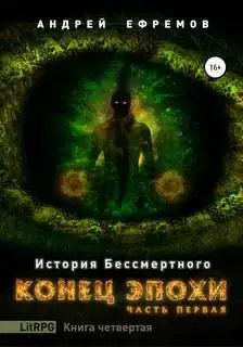 Конец эпохи 04 Часть 1