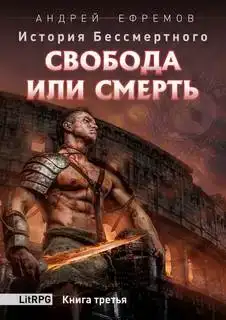 Свобода или смерть 03