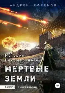 Мертвые земли 02