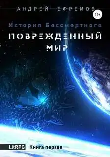 Поврежденный мир 01
