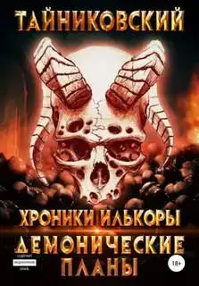 Демонические планы 03