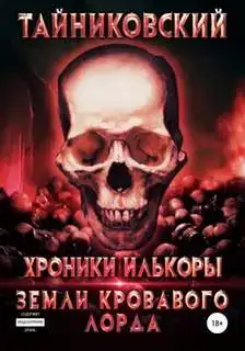 Земли кровавого лорда 02
