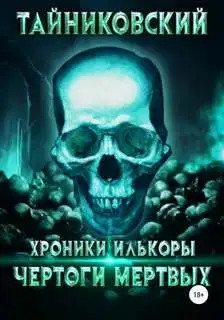 Чертоги мертвых 01