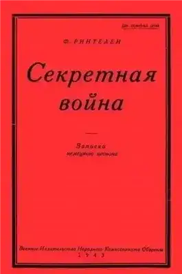 Секретная Война. Записки немецкого шпиона
