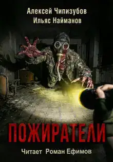 Пожиратели