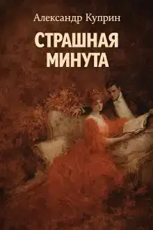 Страшная минута