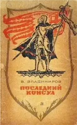 Последний консул