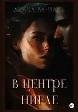 В центре Нигде