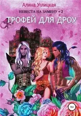 Трофей для дроу