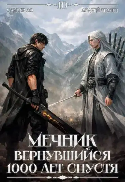 Мечник, Вернувшийся 1000 лет спустя. Том 10