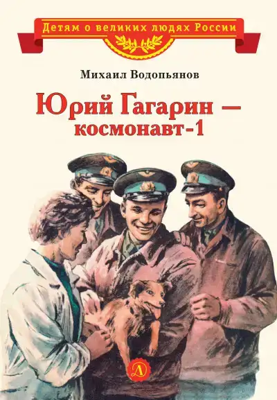 Юрий Гагарин – космонавт-1