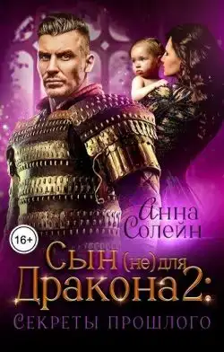 Секреты прошлого