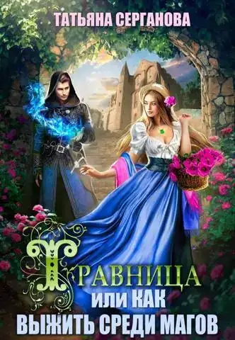 Травница, или Как выжить среди магов