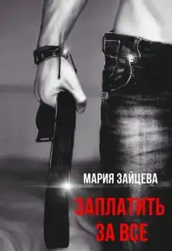 Заплатить за все