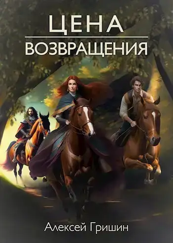 Цена возвращения
