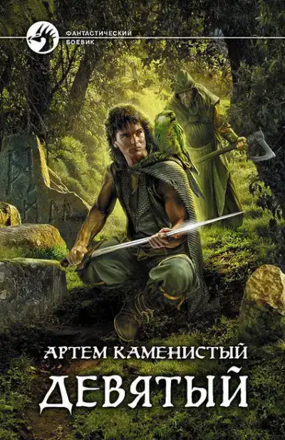 Девятый 01