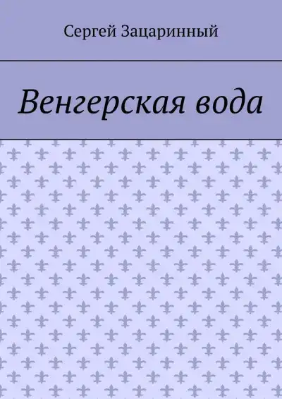 Венгерская вода