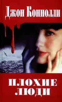 Плохие люди