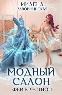 Модный салон феи-крестной
