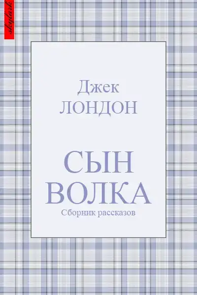 Сын Волка