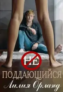 Неподдающийся