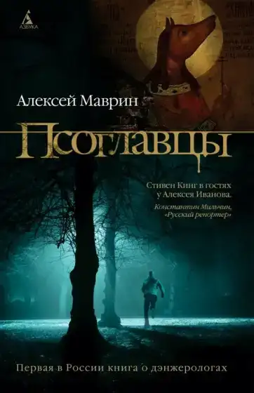 Псоглавцы. Дэнжерологи 01